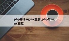 php并于nginx整合,php与nginx交互