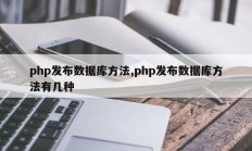 php发布数据库方法,php发布数据库方法有几种