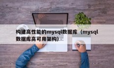 构建高性能的mysql数据库（mysql数据库高可用架构）