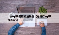 mysql数据库的进销存（进销存sql数据库设计）