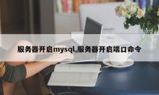 服务器开启mysql,服务器开启端口命令