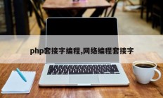 php套接字编程,网络编程套接字