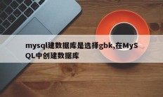 mysql建数据库是选择gbk,在MySQL中创建数据库