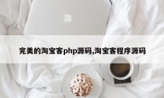 完美的淘宝客php源码,淘宝客程序源码