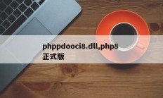 phppdooci8.dll,php8 正式版