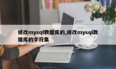 修改mysql数据库的,修改mysql数据库的字符集