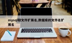 mysql取文件扩展名,数据库的文件名扩展名