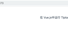 富文本编辑器Tiptap系列教程——5分钟搭建基于Tiptap的富文本编辑器