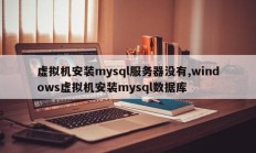 虚拟机安装mysql服务器没有,windows虚拟机安装mysql数据库