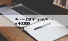 debian上编译mysql,debian 中文支持
