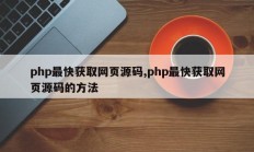 php最快获取网页源码,php最快获取网页源码的方法