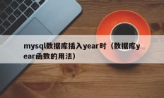 mysql数据库插入year时（数据库year函数的用法）