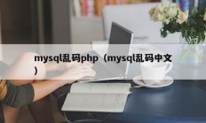 mysql乱码php（mysql乱码中文）