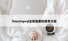 linuxmysql全局变量的简单介绍