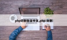 php切割包含中文,php 分割