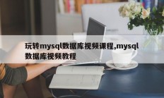 玩转mysql数据库视频课程,mysql数据库视频教程