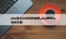 php禁止ip访问的函数,php限制ip访问次数
