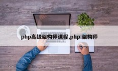 php高级架构师课程,php 架构师