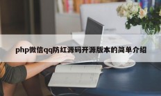 php微信qq防红源码开源版本的简单介绍