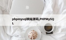phpmysql网站源码,PHPMySQL