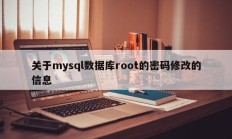 关于mysql数据库root的密码修改的信息
