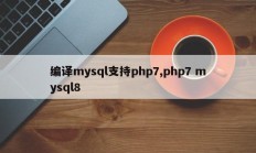 编译mysql支持php7,php7 mysql8