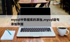 mysql中数据库的添加,mysql语句添加数据