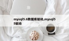 mysql5.6数据库驱动、mysql55驱动