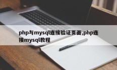 php与mysql连接验证页面,php连接mysql教程
