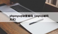 phpmysql设置编码（mysql编码方式）