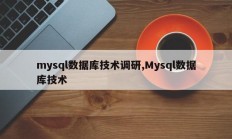 mysql数据库技术调研,Mysql数据库技术