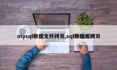 mysql数据文件拷贝,sql数据库拷贝