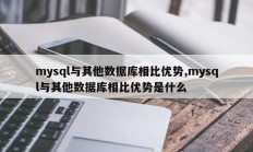 mysql与其他数据库相比优势,mysql与其他数据库相比优势是什么