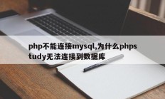 php不能连接mysql,为什么phpstudy无法连接到数据库