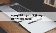 mysql没有my.cnf文件,mysql文件中没有myini