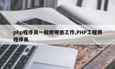 php程序员一般做哪些工作,PHP工程师程序员