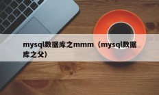 mysql数据库之mmm（mysql数据库之父）