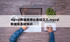 mysql数据库理论基础之三,mysql数据库基础知识