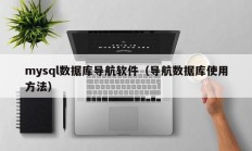 mysql数据库导航软件（导航数据库使用方法）