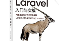 Laravel 这个宇宙中最强大的语言、PHP“全栈”框架有什么特别之处？它是如何工作的？ 