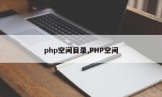 php空间目录,PHP空间