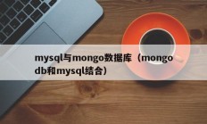 mysql与mongo数据库（mongodb和mysql结合）