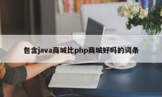 包含java商城比php商城好吗的词条