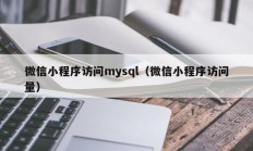 微信小程序访问mysql（微信小程序访问量）