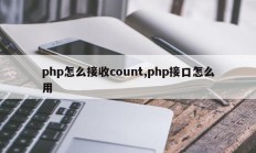 php怎么接收count,php接口怎么用