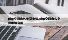 php空间永久免费申请,php空间永久免费申请官网