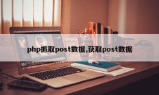 php抓取post数据,获取post数据