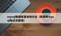 mysql数据库基本知识点（数据库mysql知识点整理）