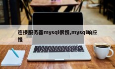 mysql服务器连接很慢，mysql响应慢