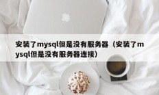 安装了mysql但是没有服务器（安装了mysql但是没有服务器连接）